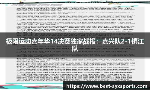 极限运动嘉年华14决赛独家战报：嘉兴队2-1镇江队