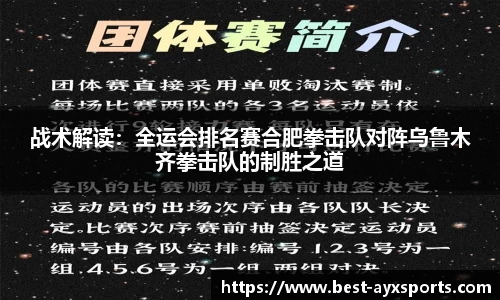 战术解读：全运会排名赛合肥拳击队对阵乌鲁木齐拳击队的制胜之道