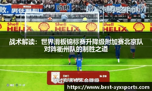 战术解读：世界滑板锦标赛升降级附加赛北京队对阵衢州队的制胜之道